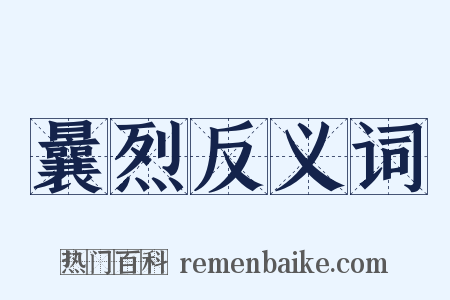 曩烈反义词是什么意思的图片